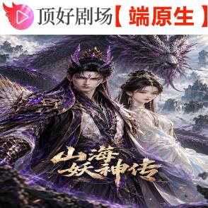 山海妖神传
