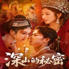 深山的秘密