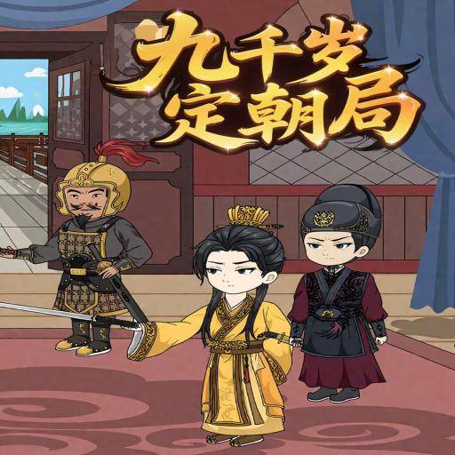 九千岁定朝局