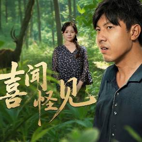 喜闻怪见