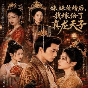 妹妹搶婚后，我嫁給了真龍天子