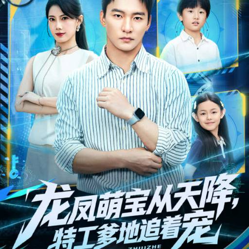 龙凤萌宝从天降，特工爹地追着宠