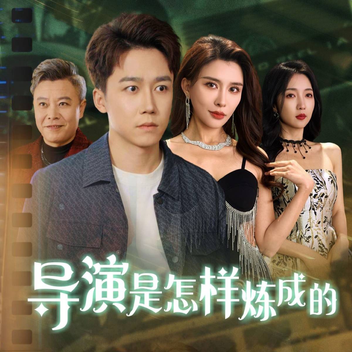 导演是怎样炼成的_全集在线