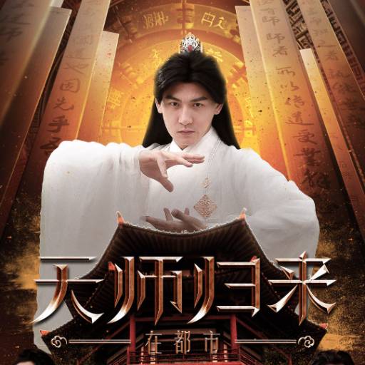 天師歸來在都市