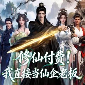 修仙付费!我直接当仙企老板