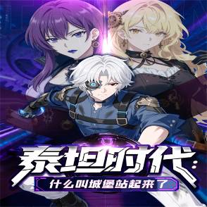 泰坦时代什么叫城堡站起来了