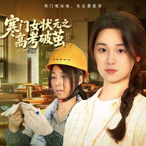 寒门女状元之高考破茧_全集在线