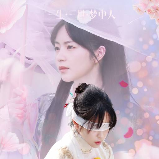 许你三世相思苦