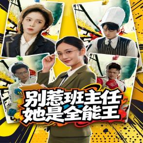 别惹班主任她是全能王