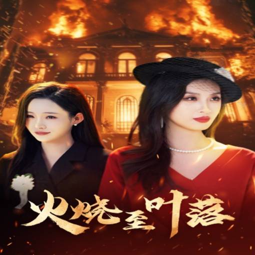 火燒至葉落_免費(fèi)觀看