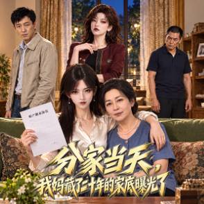 分家当天，我妈藏了二十年的家底曝光了