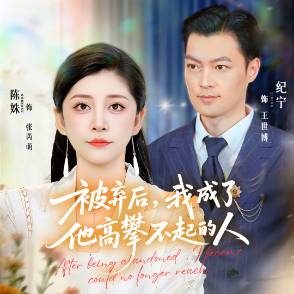 被弃后，我成了他高攀不起的人