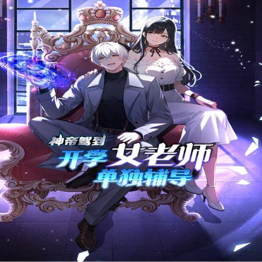 神帝驾到：开学女老师单独辅导