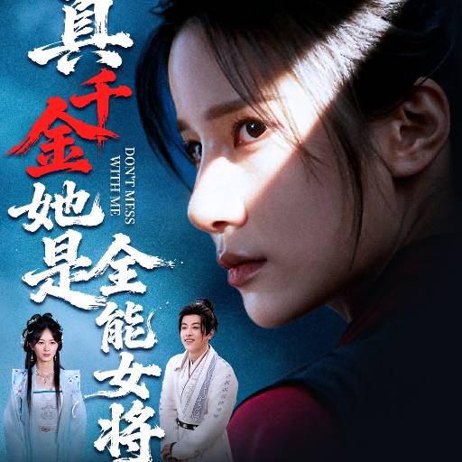 真千金她是全能女将