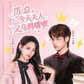 厲總 ，今天夫人又烏鴉嘴啦