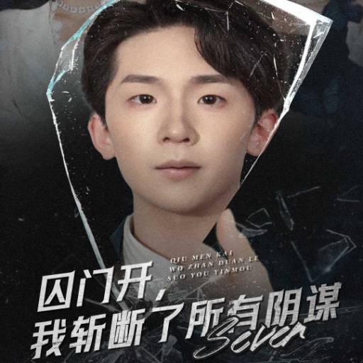 囚门开，我斩断了所有阴谋