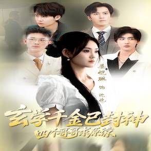 玄学千金已封神，四个哥哥求原谅