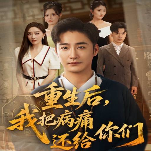 重生后，我把病痛还给你们