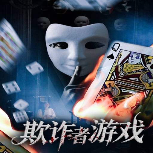 欺诈者游戏_全集在线