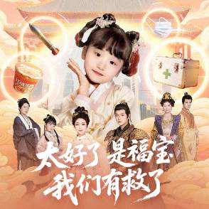 太好了是福宝我们有救了