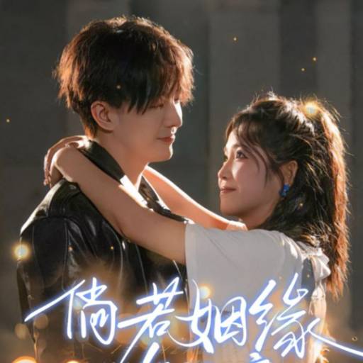 倘若姻缘有天意