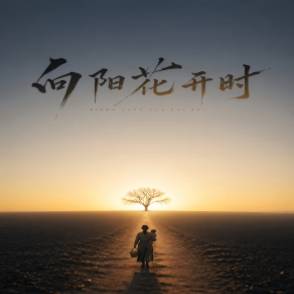向陽花開時