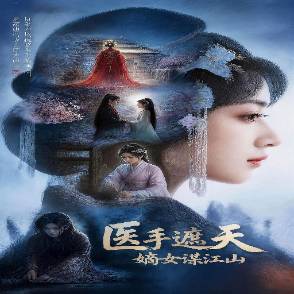 醫手遮天：嫡女謀江山