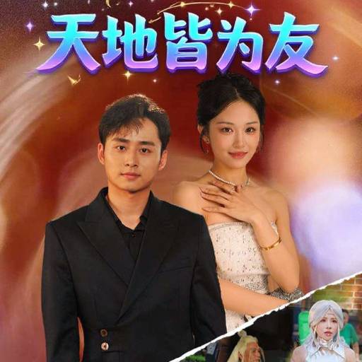 天地皆为友