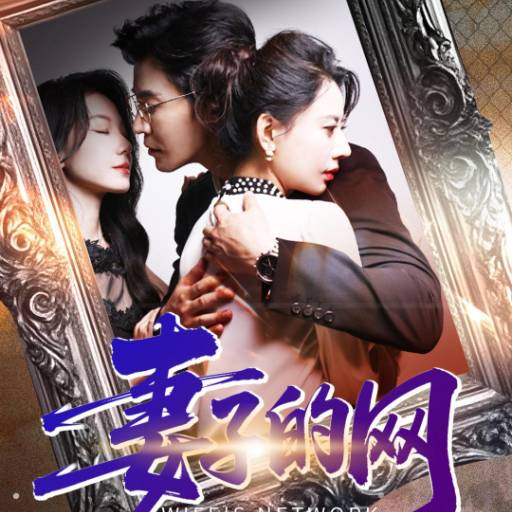 妻子的网_全集在线