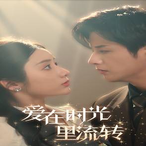 掌閱愛在時(shí)光里流轉(zhuǎn)_免費(fèi)觀看