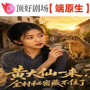 黄大仙一来，全村秘密藏不住了