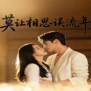 莫让相思误流年