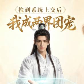 撿到系統上交后我成兩界團寵