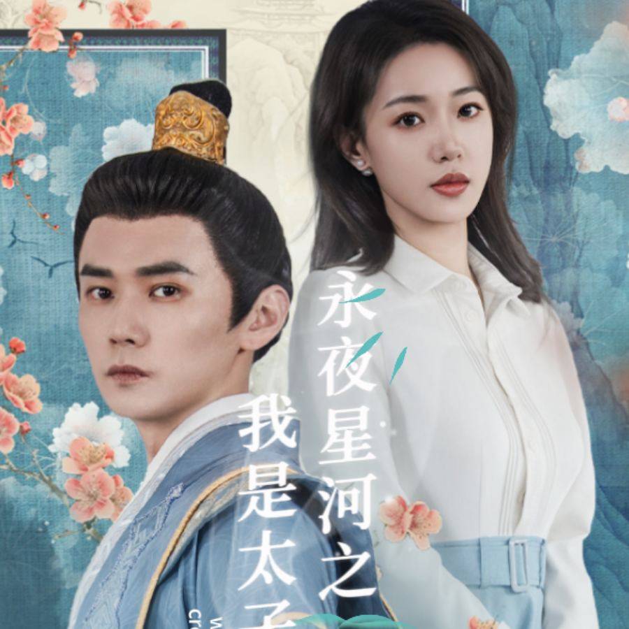 永夜星河之我是太子妃