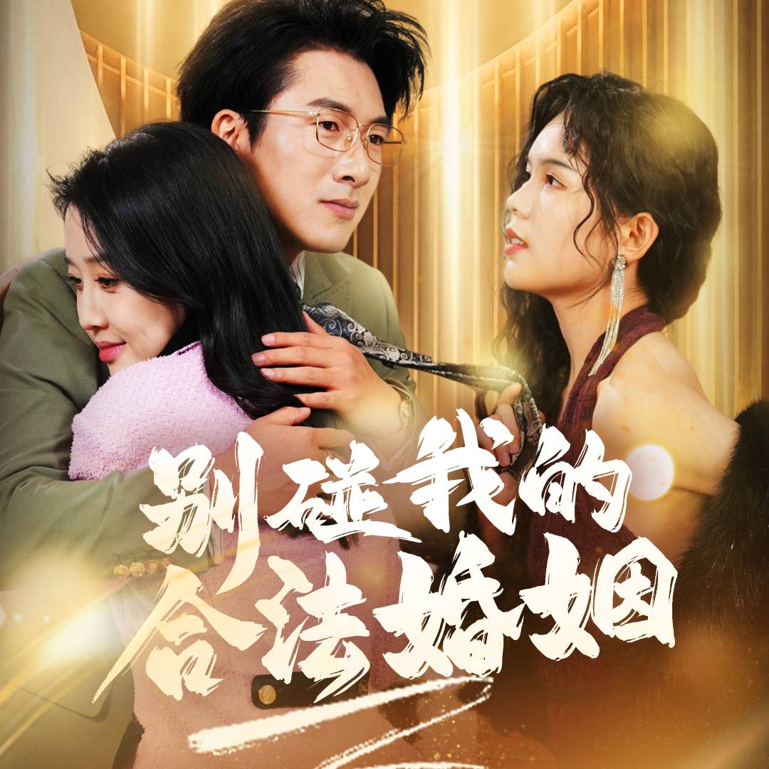 別碰我的合法婚姻_免費觀看