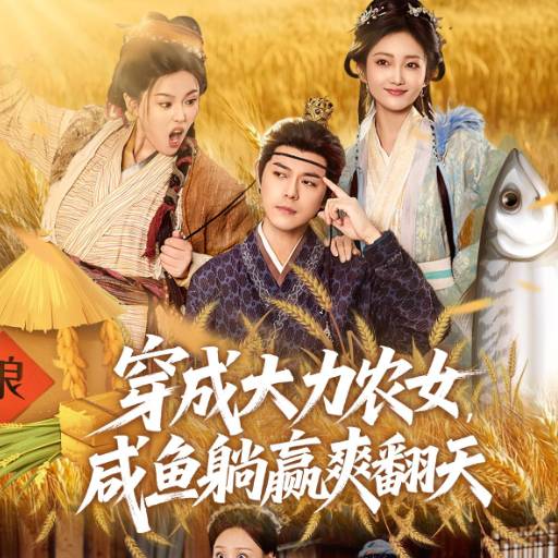 穿成大力农女，咸鱼躺赢爽翻天