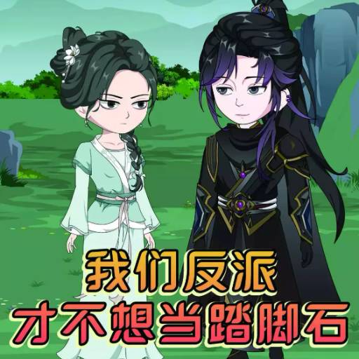 我们反派才不想当踏脚石