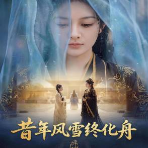 昔年风雪终化舟