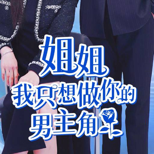姐姐我只想做你的男主角