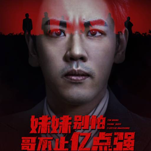 妹妹别怕哥不止亿点强