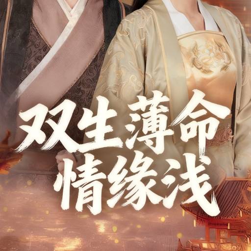 双生薄命情缘浅