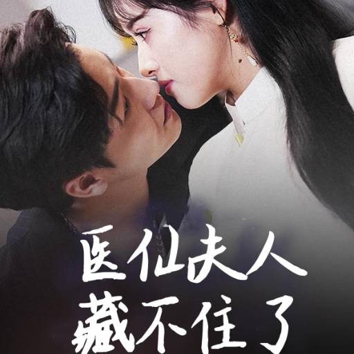 医仙夫人藏不住了