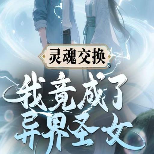 灵魂交换，我竟成了异界圣女
