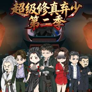 超级修真弃少第二季