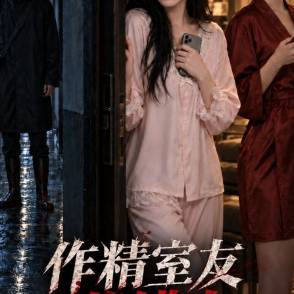 作精室友惹错人