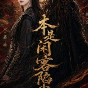 本是闲客陷尘言