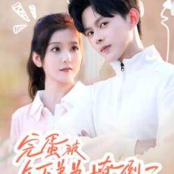 完蛋被年下弟弟撩倒了