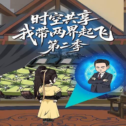 时空共享我带两界起飞第二季