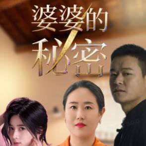 婆婆的秘密