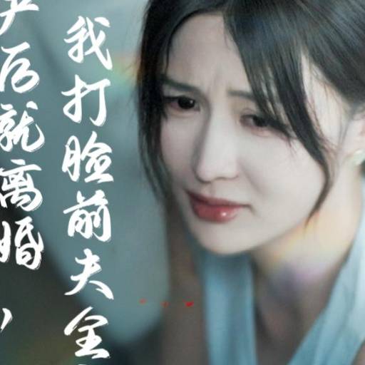产后就离婚，我打脸前夫全家